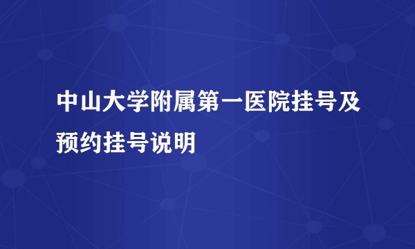 中山大学附属第一医院挂号及预约挂号说明
