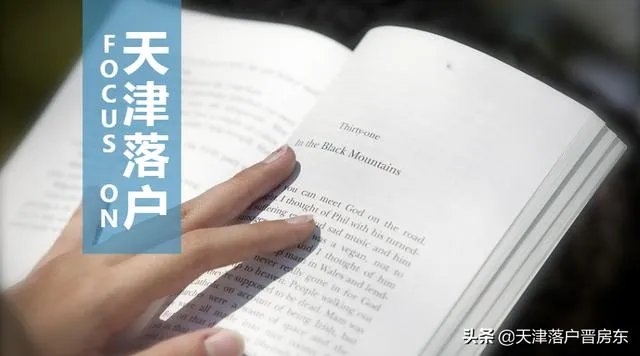 落户天津好不好？