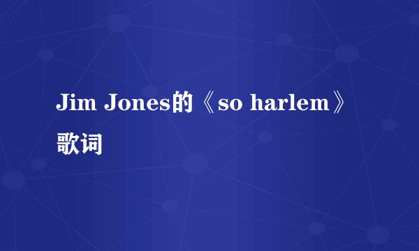Jim Jones的《so harlem》 歌词