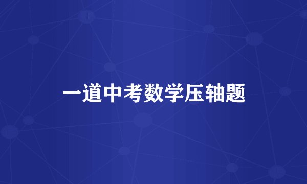 一道中考数学压轴题