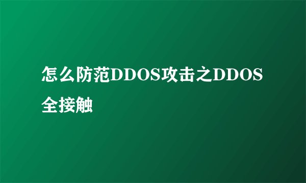 怎么防范DDOS攻击之DDOS全接触
