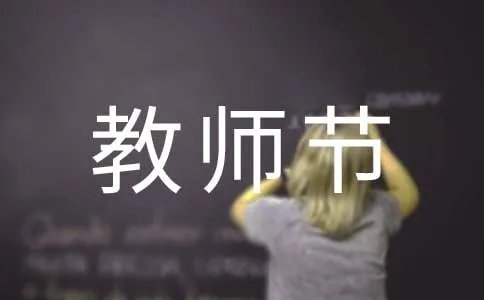 教师节祝福短信