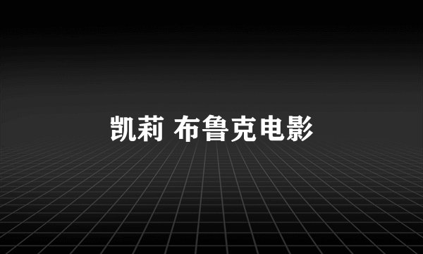 凯莉 布鲁克电影