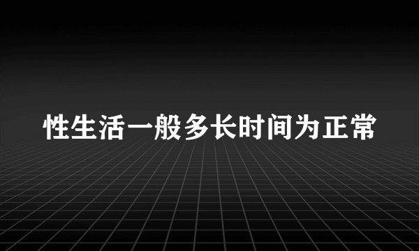 性生活一般多长时间为正常