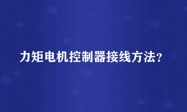 力矩电机控制器接线方法？