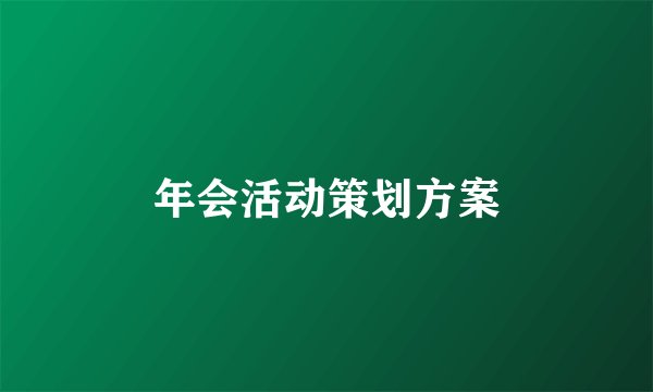 年会活动策划方案