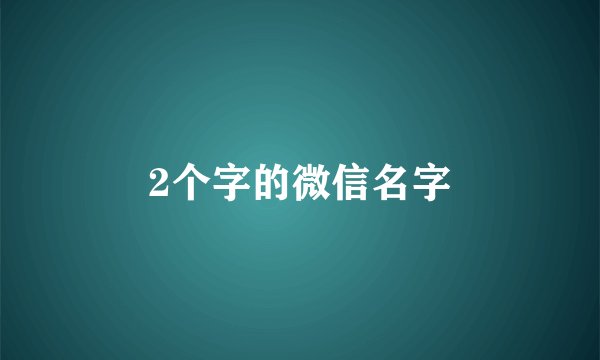 2个字的微信名字