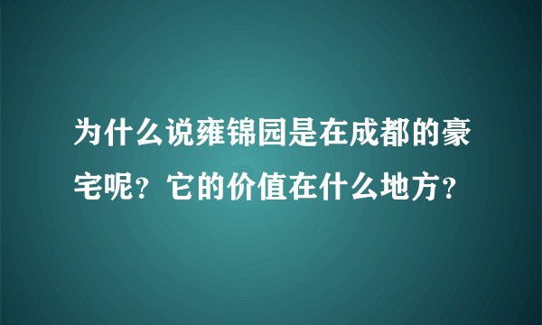 为什么说雍锦园是在成都的豪宅呢？它的价值在什么地方？