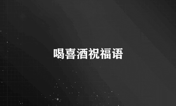 喝喜酒祝福语
