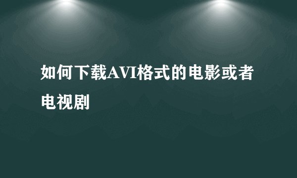 如何下载AVI格式的电影或者电视剧