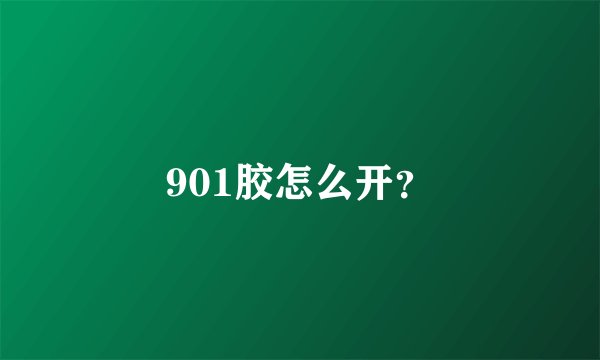 901胶怎么开？