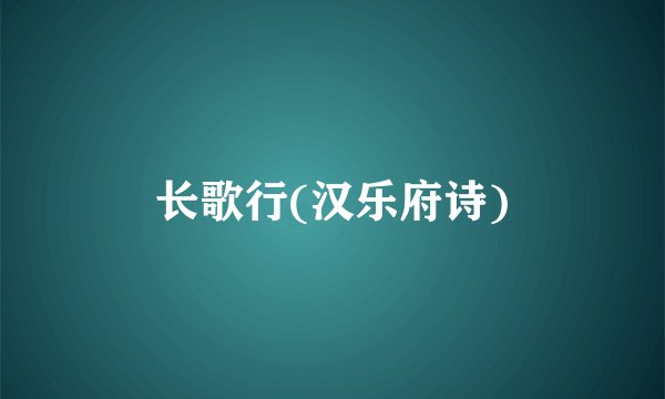 长歌行(汉乐府诗)