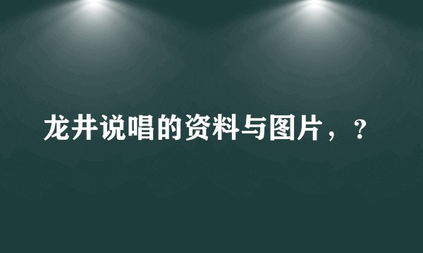 龙井说唱的资料与图片，？