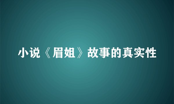 小说《眉姐》故事的真实性