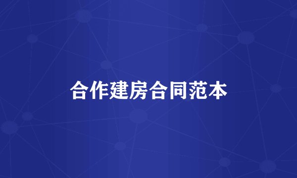 合作建房合同范本