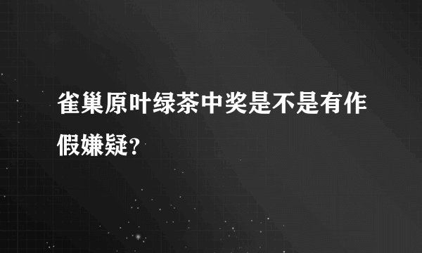 雀巢原叶绿茶中奖是不是有作假嫌疑？