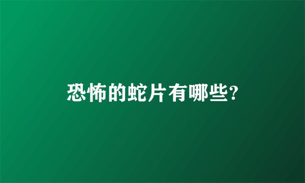 恐怖的蛇片有哪些?