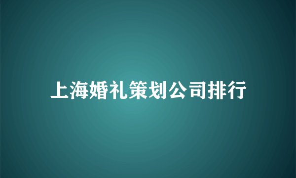 上海婚礼策划公司排行