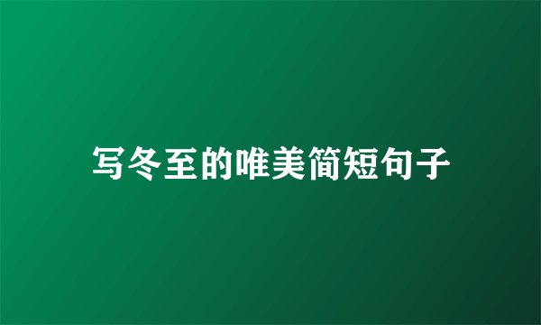 写冬至的唯美简短句子
