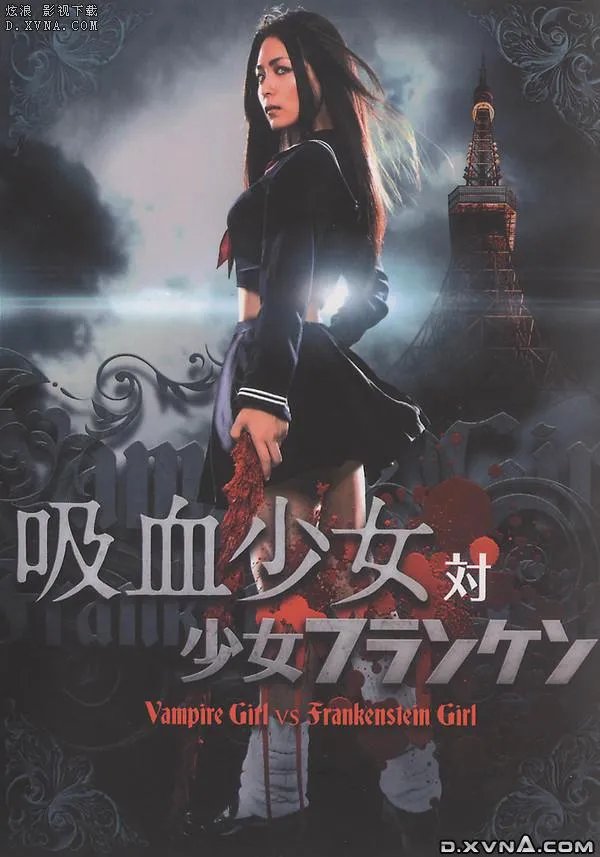 吸血少女大战少女弗兰肯的介绍