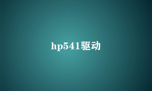 hp541驱动