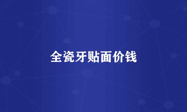 全瓷牙贴面价钱