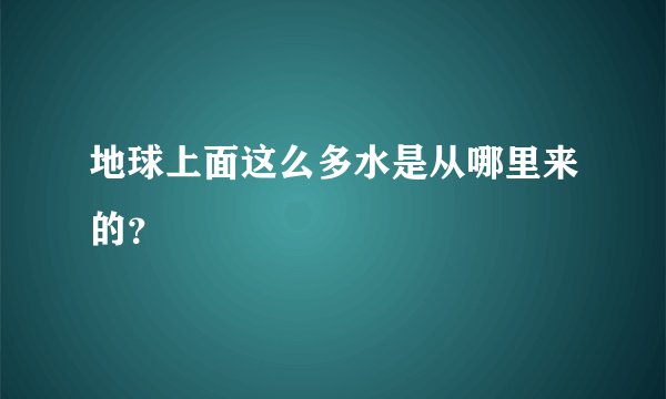 地球上面这么多水是从哪里来的？