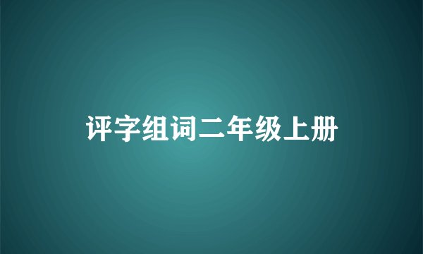 评字组词二年级上册