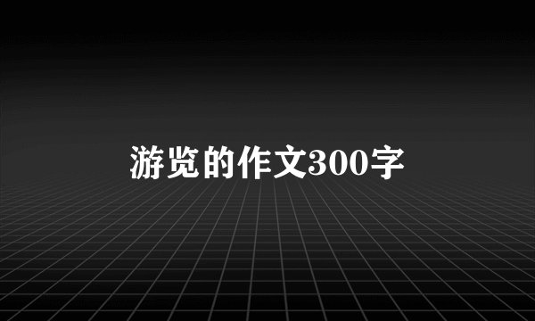 游览的作文300字