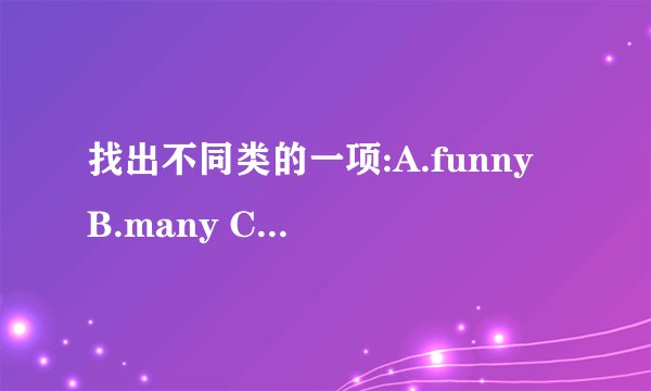 找出不同类的一项:A.funny B.many C.delicious