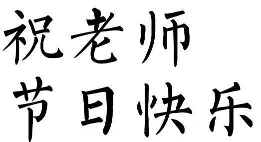 “祝老师节日快乐”七个字(楷书)