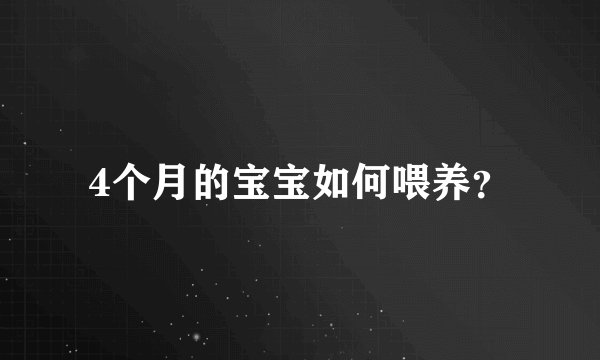 4个月的宝宝如何喂养？