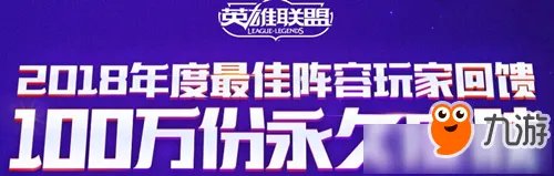 《LOL》2018年度最佳阵容玩家回馈活动地址 100万分永久皮肤免费领取