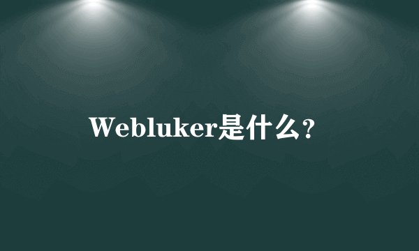 Webluker是什么？