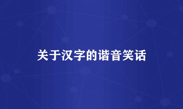 关于汉字的谐音笑话