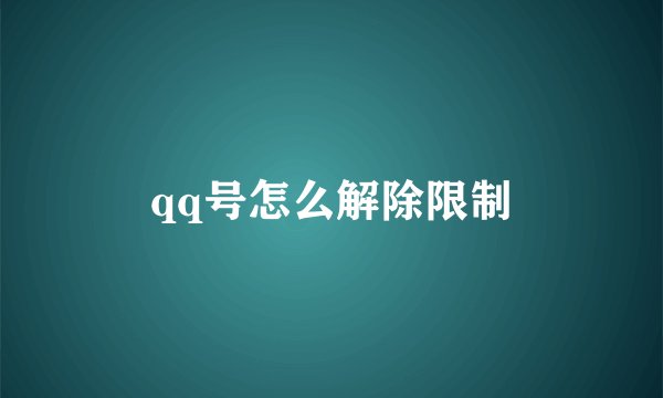 qq号怎么解除限制