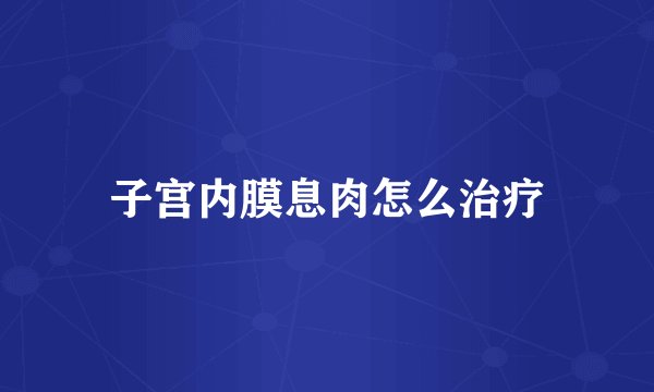 子宫内膜息肉怎么治疗