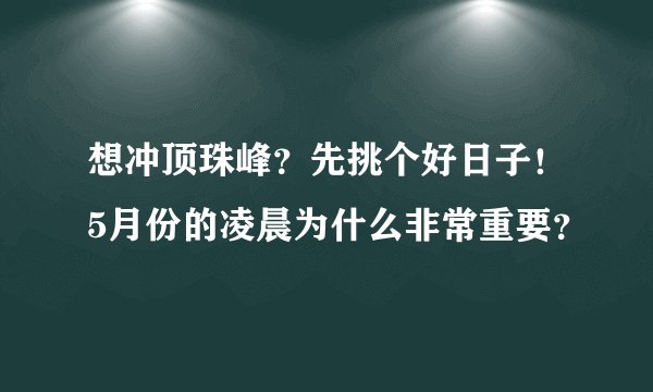 想冲顶珠峰？先挑个好日子！5月份的凌晨为什么非常重要？