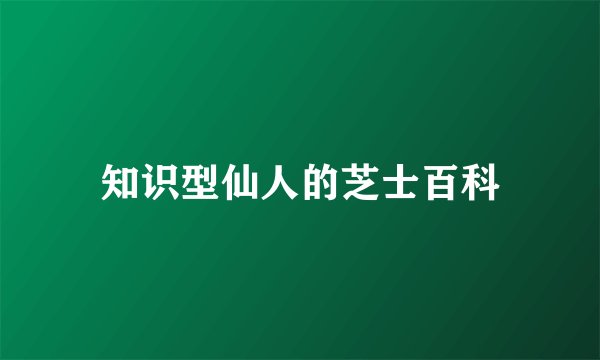 知识型仙人的芝士百科