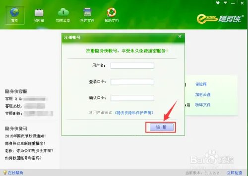 隐身侠加密软件的使用方法