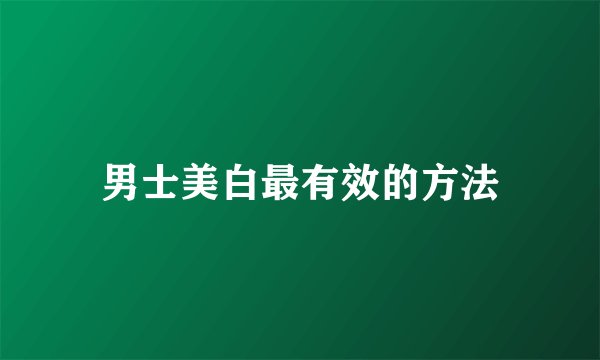 男士美白最有效的方法