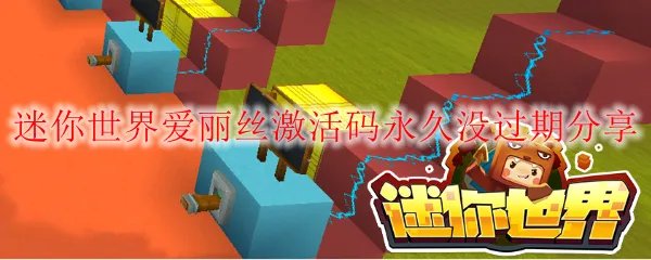 迷你世界爱丽丝激活码永久没过期分享