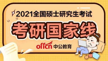 考研国家线和院校线 2021考研国家分数线是多少