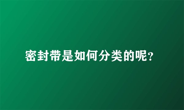 密封带是如何分类的呢？