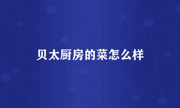 贝太厨房的菜怎么样