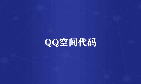 QQ空间代码