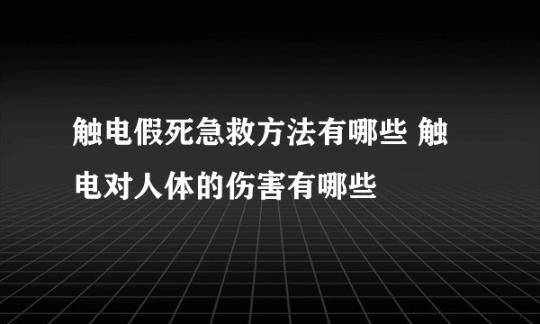 触电假死急救方法有哪些 触电对人体的伤害有哪些