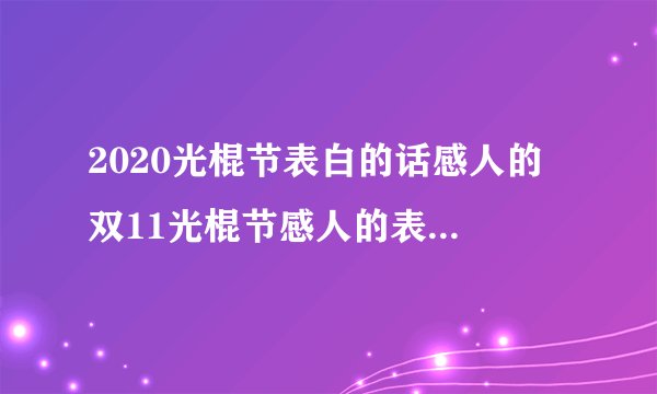 2020光棍节表白的话感人的 双11光棍节感人的表白话2020