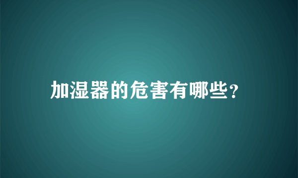 加湿器的危害有哪些？
