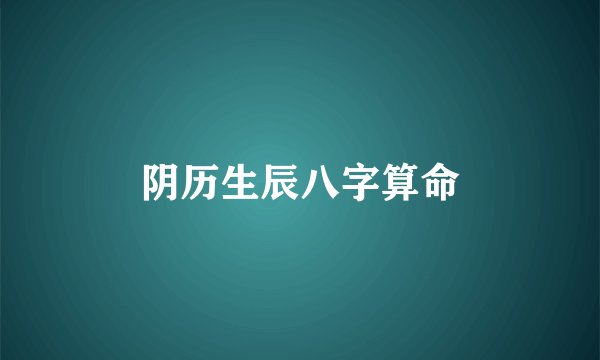 阴历生辰八字算命